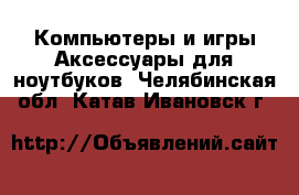 Компьютеры и игры Аксессуары для ноутбуков. Челябинская обл.,Катав-Ивановск г.